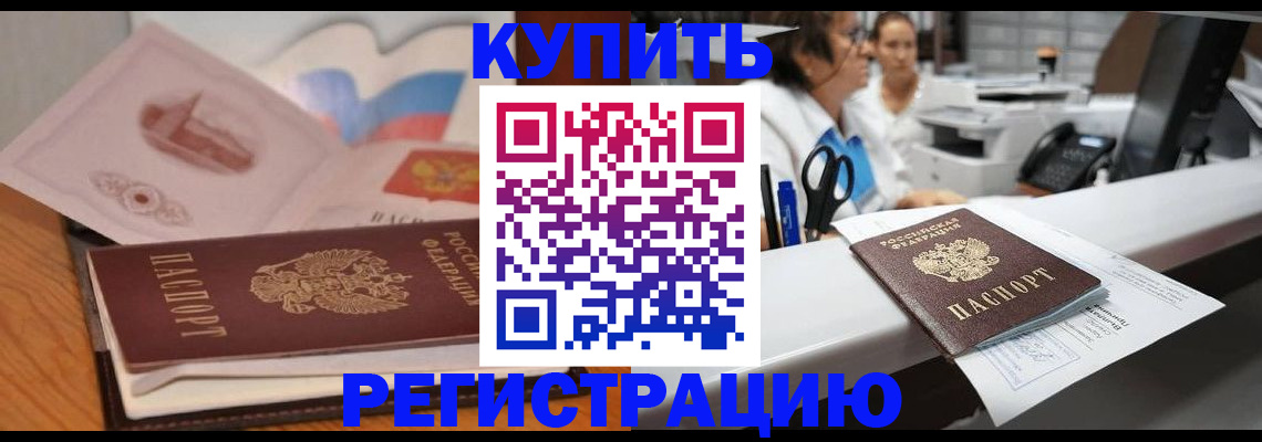 временная регистрация собственник в Фокино